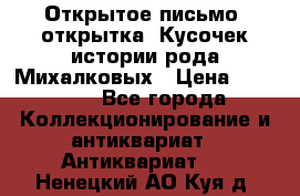 Открытое письмо (открытка) Кусочек истории рода Михалковых › Цена ­ 10 000 - Все города Коллекционирование и антиквариат » Антиквариат   . Ненецкий АО,Куя д.